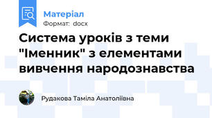 Система уроків з теми "Іменник" з елементами вивчення народознавства