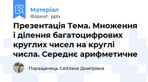 Презентація Тема. Множення і ділення багатоцифрових круглих чисел на круглі числа. Середнє арифметичне