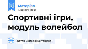 Спортивні ігри, модуль волейбол