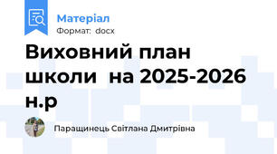 Виховний план школи  на 2025-2026 н.р