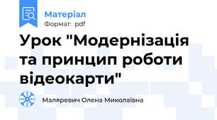 Урок "Модернізація та принцип роботи відеокарти"