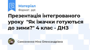 Презентація інтегрованого уроку  "Як їжачки готуються до зими?" 4 клас - ДНЗ