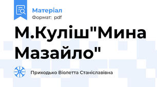 М.Куліш"Мина Мазайло"