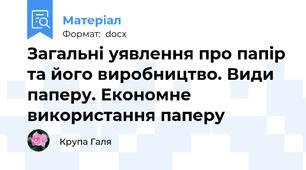 Загальні уявлення про папір та його виробництво. Види паперу. Економне використання паперу