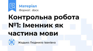 Контрольна робота №1: Іменник як частина мови