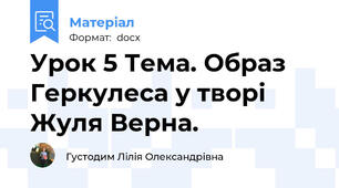 Урок 5 Тема. Образ Геркулеса у творі  Жуля Верна.