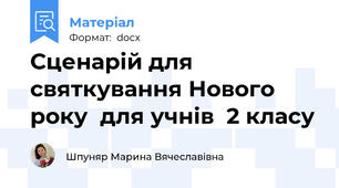 Сценарій для святкування Нового року  для учнів  2 класу