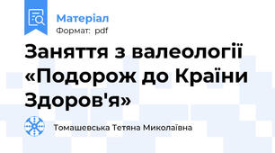 Заняття з валеології «Подорож до Країни Здоров'я»