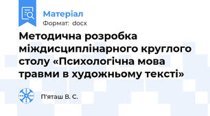 Методична розробка міждисциплінарного круглого столу «Психологічна мова травми в художньому тексті»