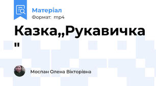 Казка,,Рукавичка "