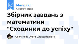 Збірник завдань з математики "Сходинки до успіху"