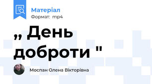 ,, День доброти "