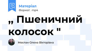 ,, Пшеничний колосок "