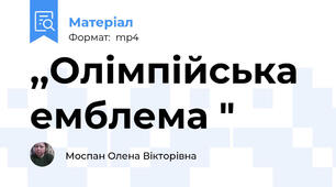 ,,Олімпійська емблема "