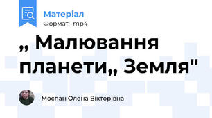 ,, Малювання планети,, Земля"