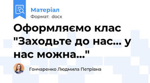 Оформляємо клас "Заходьте до нас... у нас можна..."