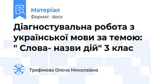 Діагностувальна робота з української мови за темою: " Слова- назви дій" 3 клас