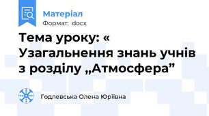 Тема уроку: « Узагальнення знань учнів з розділу ,,Атмосфера”