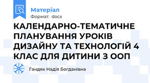КАЛЕНДАРНО-ТЕМАТИЧНЕ ПЛАНУВАННЯ УРОКІВ ДИЗАЙНУ ТА ТЕХНОЛОГІЙ 4 КЛАС ДЛЯ ДИТИНИ З ООП