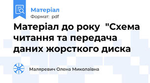 Матеріал до року  "Схема читання та передача даних жорсткого диска