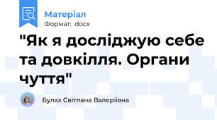 "Як я досліджую себе та довкілля. Органи чуття"