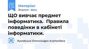 ЩО вивчає предмет інформатика.  Правила поведінки в кабінеті інформатики.