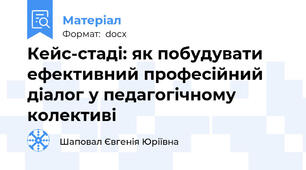 Кейс-стаді: як побудувати ефективний професійний діалог у педагогічному колективі