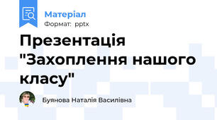 Презентація "Захоплення нашого класу"
