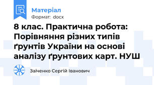 8 клас. Практична робота: Порівняння різних типів ґрунтів України на основі аналізу ґрунтових карт. НУШ