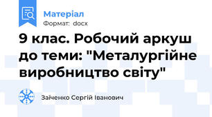 9 клас. Робочий аркуш до теми: "Металургійне виробництво світу"