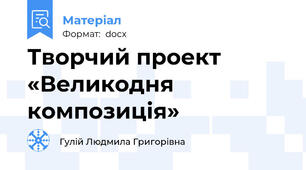Творчий проект «Великодня композиція»