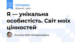 Я — унікальна особистість. Світ моїх цінностей