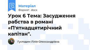 Урок 6 Тема: Засудження рабства в романі «П'ятнадцятирічний капітан".