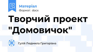 Творчий проект "Домовичок"