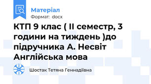 КТП 9 клас ( ІІ семестр, 3 години на тиждень )до підручника А. Несвіт Англійська мова