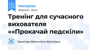 Тренінг для сучасного вихователя  ««Прокачай педскіли»