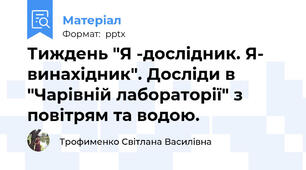 Тиждень "Я -дослідник. Я- винахідник". Досліди в "Чарівній лабораторії" з повітрям та водою.