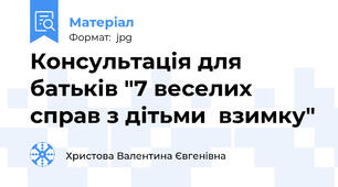 Консультація для батьків "7 веселих справ з дітьми  взимку"