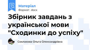 Збірник завдань з української мови "Сходинки до успіху"