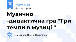 Музично -дидактична гра "Три темпи в музиці "