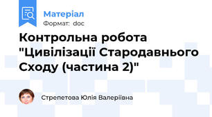 Контрольна робота "Цивілізації Стародавнього Сходу (частина 2)"
