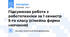 Підсумкова робота з робототехніки за 1 семестр 5-го класу (сімейна форма навчання)