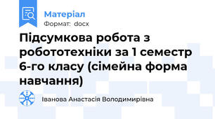 Підсумкова робота з робототехніки за 1 семестр 6-го класу (сімейна форма навчання)