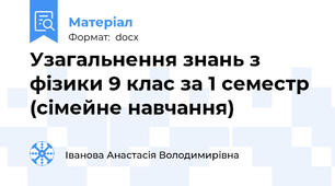Узагальнення знань з фізики 9 клас за 1 семестр (сімейне навчання)