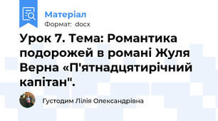 Урок 7. Тема: Романтика подорожей в романі Жуля Верна «П'ятнадцятирічний капітан".