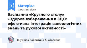 Засідання «Круглого столу»  «Здоров’язбереження в ЗДО: ефективна інтеграція валеологічних знань та рухової активності»