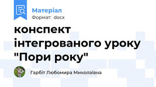 конспект інтегрованого уроку "Пори року"