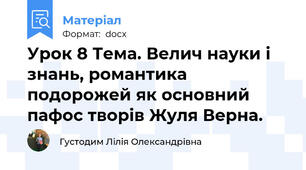 Урок 8 Тема. Велич науки і знань, романтика подорожей як основний пафос творів Жуля Верна.