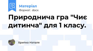 Природнича гра "Чиє дитинча" для 1 класу.