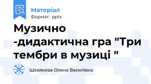 Музично -дидактична гра "Три тембри в музиці "